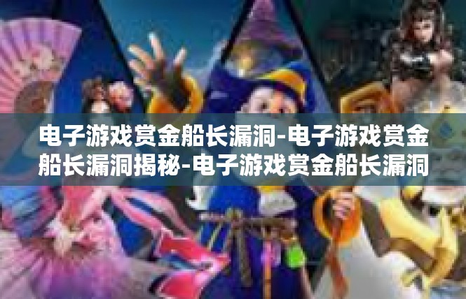 电子游戏赏金船长漏洞-电子游戏赏金船长漏洞揭秘-电子游戏赏金船长漏洞