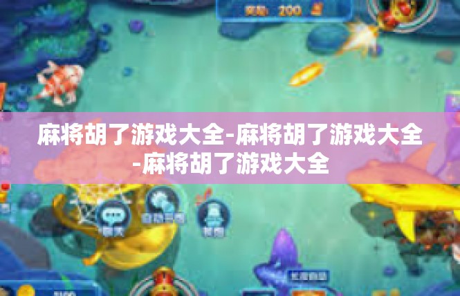 麻将胡了游戏大全-麻将胡了游戏大全-麻将胡了游戏大全