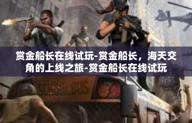 赏金船长在线试玩-赏金船长，海天交角的上线之旅-赏金船长在线试玩