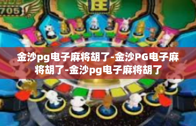 金沙pg电子麻将胡了-金沙PG电子麻将胡了-金沙pg电子麻将胡了