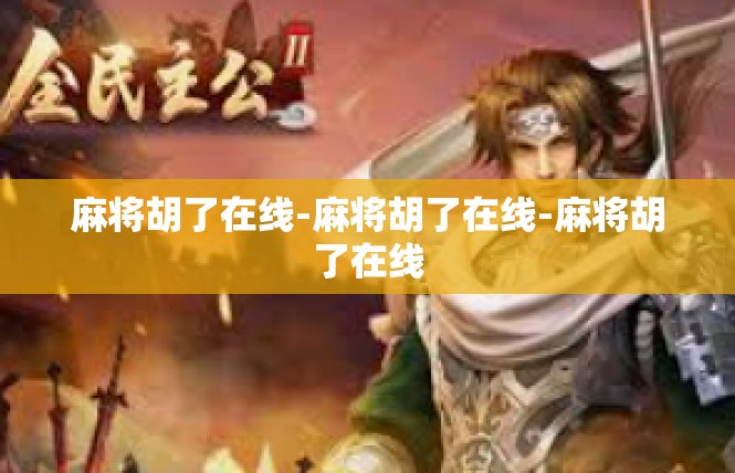 麻将胡了在线-麻将胡了在线-麻将胡了在线