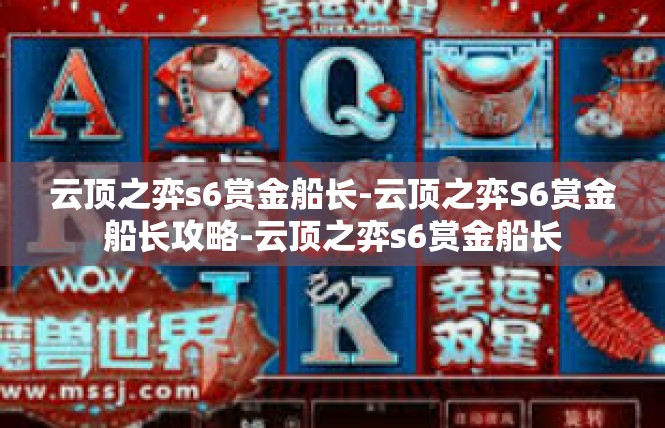 云顶之弈s6赏金船长-云顶之弈S6赏金船长攻略-云顶之弈s6赏金船长