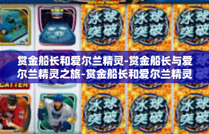 赏金船长和爱尔兰精灵-赏金船长与爱尔兰精灵之旅-赏金船长和爱尔兰精灵