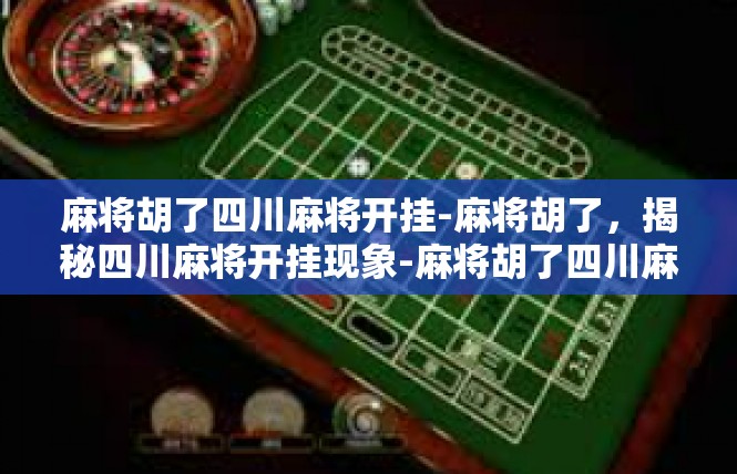 麻将胡了四川麻将开挂-麻将胡了，揭秘四川麻将开挂现象-麻将胡了四川麻将开挂