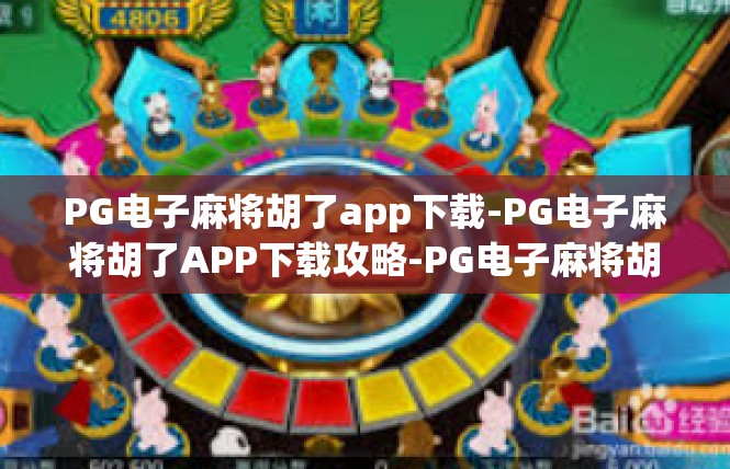 PG电子麻将胡了app下载-PG电子麻将胡了APP下载攻略-PG电子麻将胡了app下载