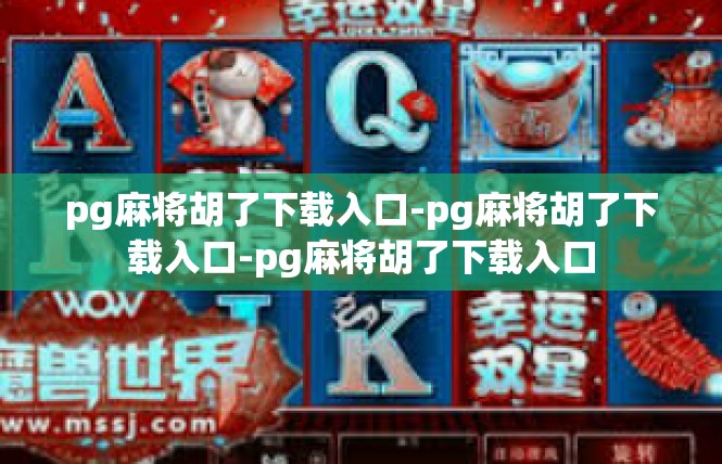 pg麻将胡了下载入口-pg麻将胡了下载入口-pg麻将胡了下载入口