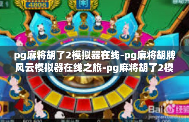 pg麻将胡了2模拟器在线-pg麻将胡牌风云模拟器在线之旅-pg麻将胡了2模拟器在线