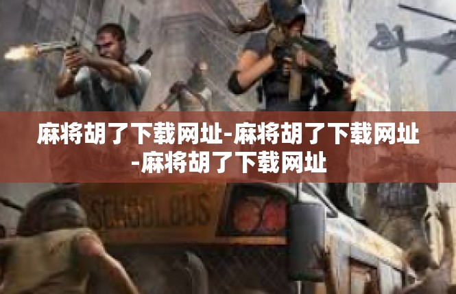 麻将胡了下载网址-麻将胡了下载网址-麻将胡了下载网址