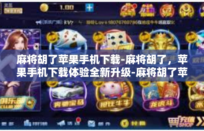 麻将胡了苹果手机下载-麻将胡了，苹果手机下载体验全新升级-麻将胡了苹果手机下载