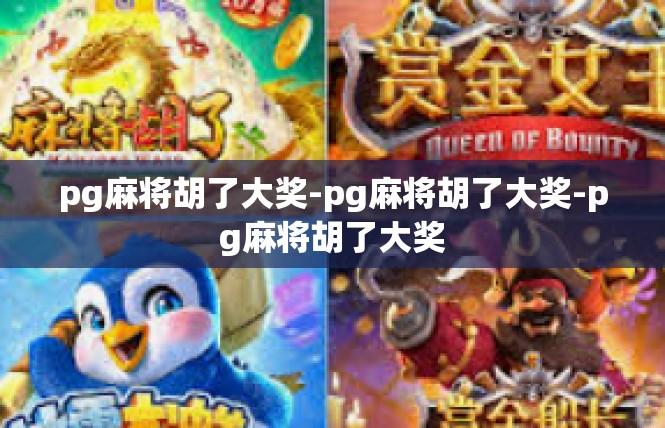 pg麻将胡了大奖-pg麻将胡了大奖-pg麻将胡了大奖