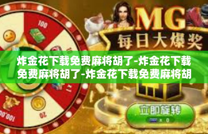 炸金花下载免费麻将胡了-炸金花下载免费麻将胡了-炸金花下载免费麻将胡了