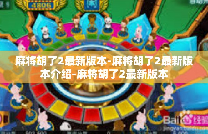麻将胡了2最新版本-麻将胡了2最新版本介绍-麻将胡了2最新版本