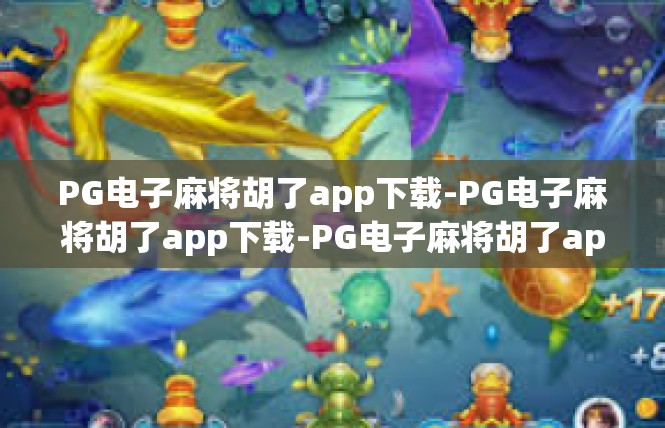 PG电子麻将胡了app下载-PG电子麻将胡了app下载-PG电子麻将胡了app下载