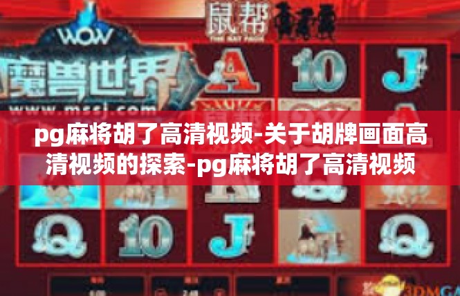 pg麻将胡了高清视频-关于胡牌画面高清视频的探索-pg麻将胡了高清视频