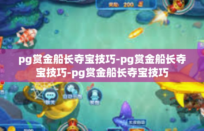 pg赏金船长夺宝技巧-pg赏金船长夺宝技巧-pg赏金船长夺宝技巧