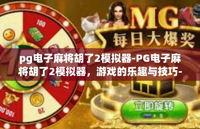 pg电子麻将胡了2模拟器-PG电子麻将胡了2模拟器，游戏的乐趣与技巧-pg电子麻将胡了2模拟器