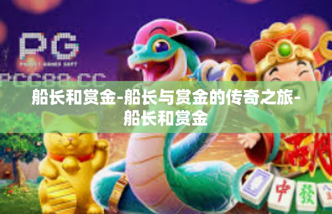 船长和赏金-船长与赏金的传奇之旅-船长和赏金