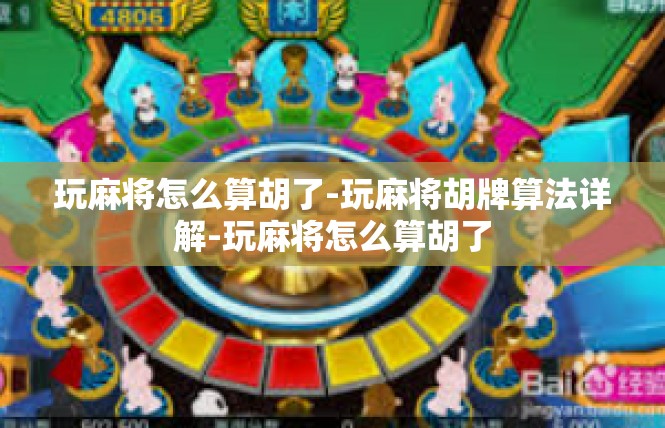 玩麻将怎么算胡了-玩麻将胡牌算法详解-玩麻将怎么算胡了