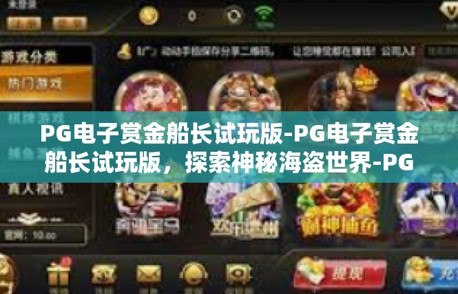 PG电子赏金船长试玩版-PG电子赏金船长试玩版，探索神秘海盗世界-PG电子赏金船长试玩版