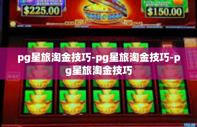 pg星旅淘金技巧-pg星旅淘金技巧-pg星旅淘金技巧