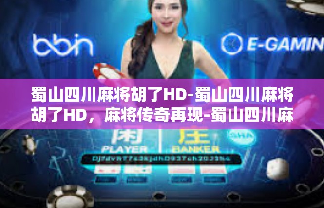 蜀山四川麻将胡了HD-蜀山四川麻将胡了HD，麻将传奇再现-蜀山四川麻将胡了HD