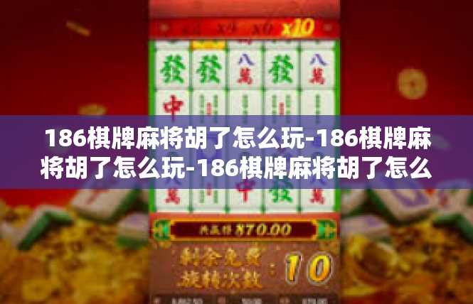 186棋牌麻将胡了怎么玩-186棋牌麻将胡了怎么玩-186棋牌麻将胡了怎么玩