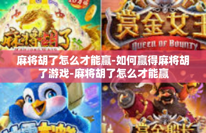 麻将胡了怎么才能赢-如何赢得麻将胡了游戏-麻将胡了怎么才能赢