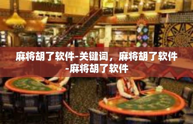 麻将胡了软件-关键词，麻将胡了软件-麻将胡了软件