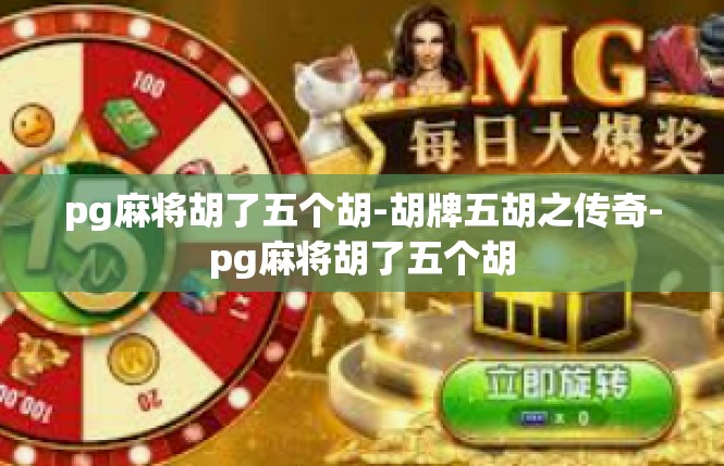 pg麻将胡了五个胡-胡牌五胡之传奇-pg麻将胡了五个胡