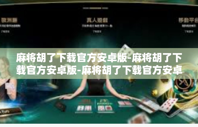 麻将胡了下载官方安卓版-麻将胡了下载官方安卓版-麻将胡了下载官方安卓版