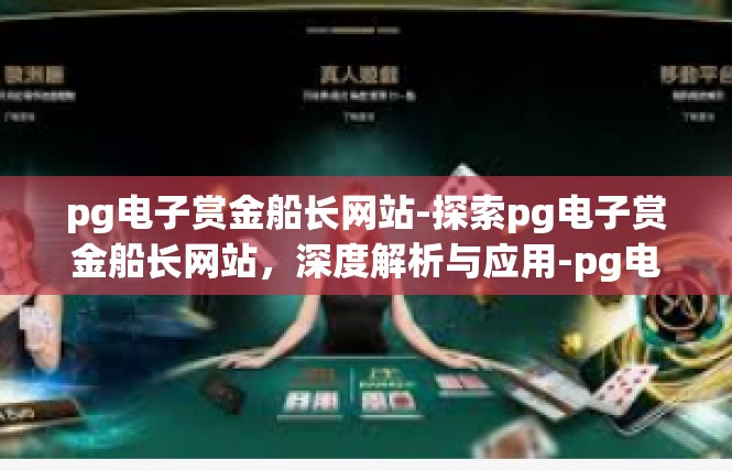 pg电子赏金船长网站-探索pg电子赏金船长网站，深度解析与应用-pg电子赏金船长网站