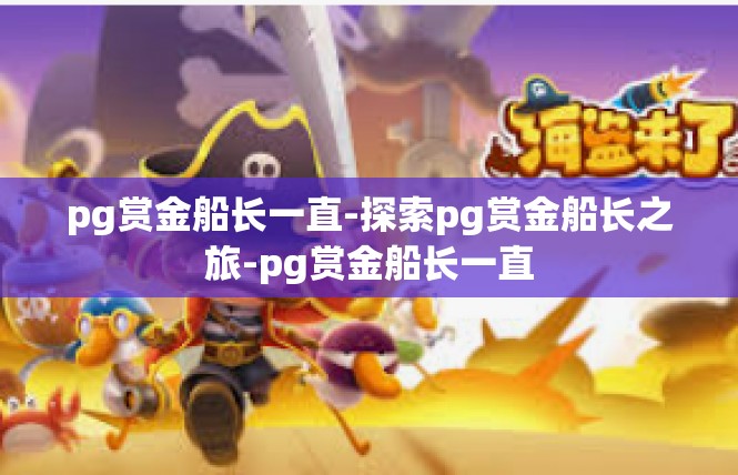 pg赏金船长一直-探索pg赏金船长之旅-pg赏金船长一直