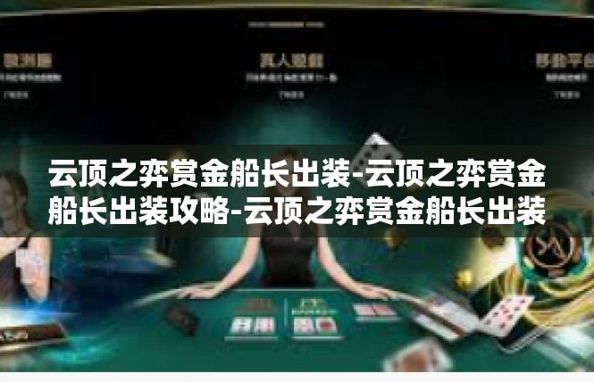 云顶之弈赏金船长出装-云顶之弈赏金船长出装攻略-云顶之弈赏金船长出装