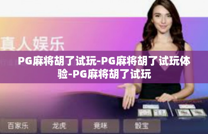 PG麻将胡了试玩-PG麻将胡了试玩体验-PG麻将胡了试玩