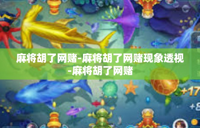 麻将胡了网赌-麻将胡了网赌现象透视-麻将胡了网赌