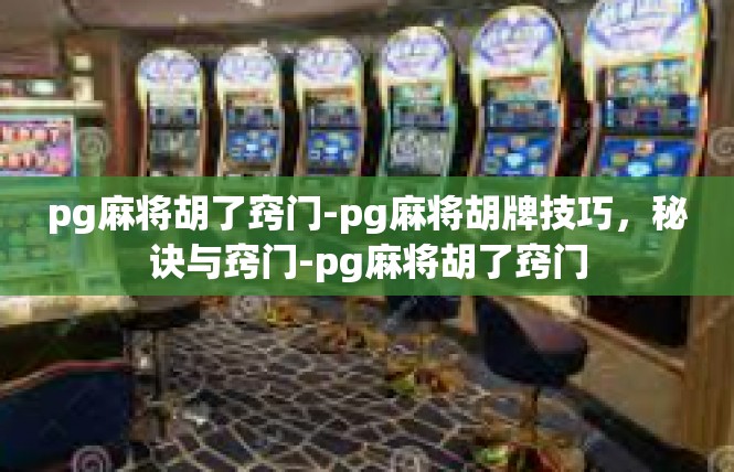 pg麻将胡了窍门-pg麻将胡牌技巧，秘诀与窍门-pg麻将胡了窍门