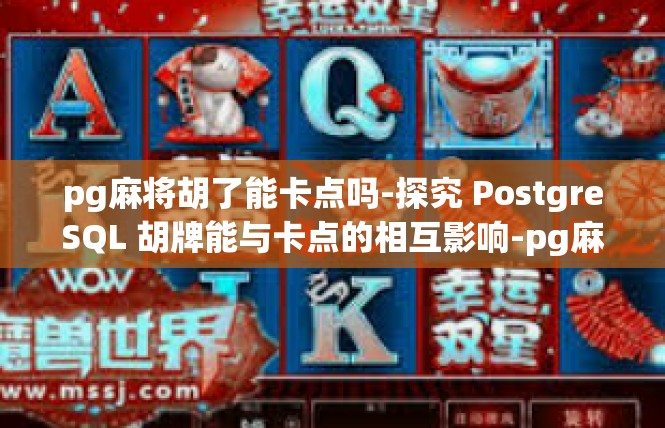 pg麻将胡了能卡点吗-探究 PostgreSQL 胡牌能与卡点的相互影响-pg麻将胡了能卡点吗