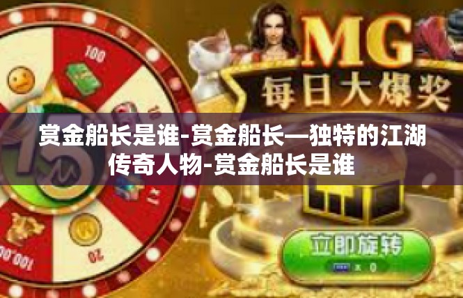 赏金船长是谁-赏金船长—独特的江湖传奇人物-赏金船长是谁