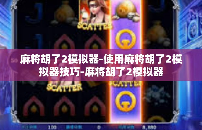 麻将胡了2模拟器-使用麻将胡了2模拟器技巧-麻将胡了2模拟器