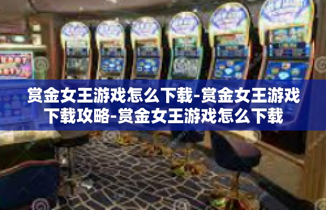 赏金女王游戏怎么下载-赏金女王游戏下载攻略-赏金女王游戏怎么下载
