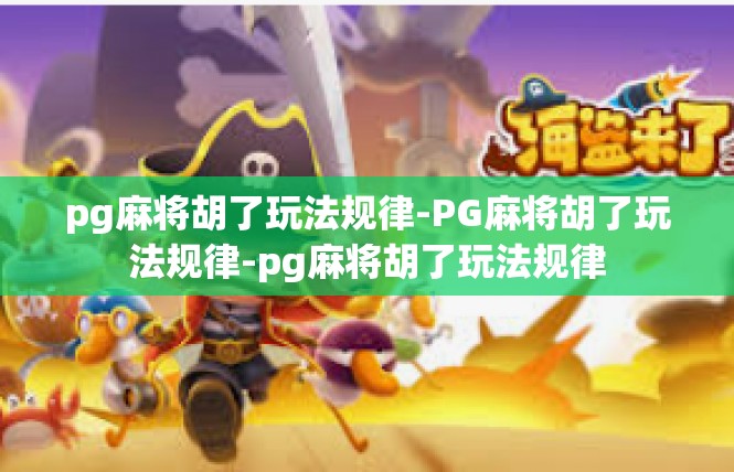 pg麻将胡了玩法规律-PG麻将胡了玩法规律-pg麻将胡了玩法规律