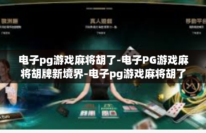 电子pg游戏麻将胡了-电子PG游戏麻将胡牌新境界-电子pg游戏麻将胡了