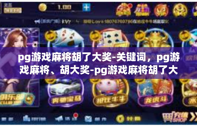 pg游戏麻将胡了大奖-关键词，pg游戏麻将、胡大奖-pg游戏麻将胡了大奖