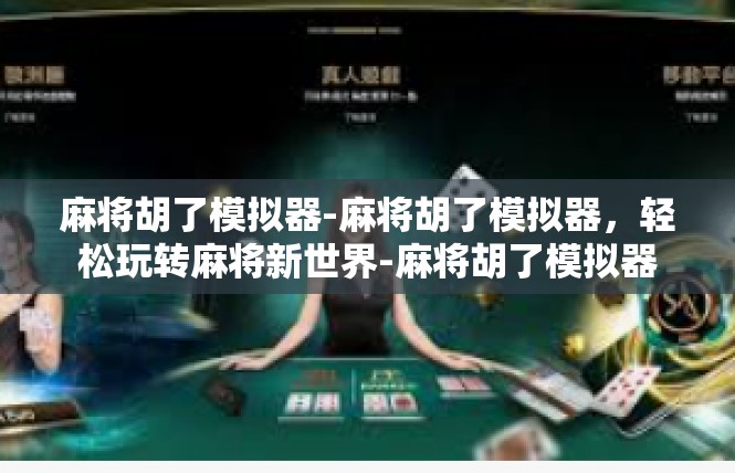 麻将胡了模拟器-麻将胡了模拟器，轻松玩转麻将新世界-麻将胡了模拟器