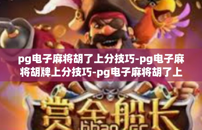 pg电子麻将胡了上分技巧-pg电子麻将胡牌上分技巧-pg电子麻将胡了上分技巧