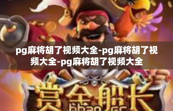 pg麻将胡了视频大全-pg麻将胡了视频大全-pg麻将胡了视频大全
