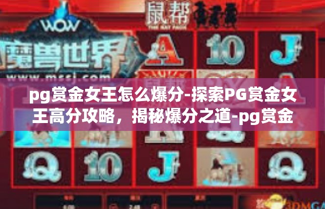 pg赏金女王怎么爆分-探索PG赏金女王高分攻略，揭秘爆分之道-pg赏金女王怎么爆分