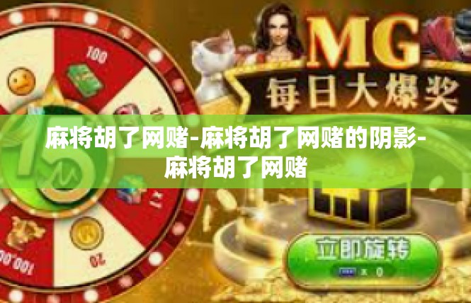 麻将胡了网赌-麻将胡了网赌的阴影-麻将胡了网赌