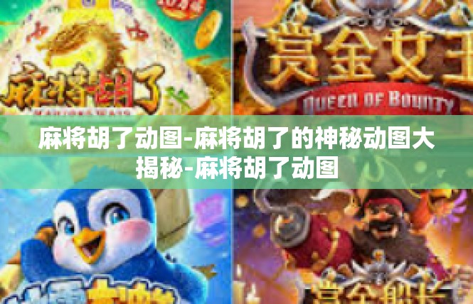麻将胡了动图-麻将胡了的神秘动图大揭秘-麻将胡了动图