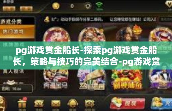 pg游戏赏金船长-探索pg游戏赏金船长，策略与技巧的完美结合-pg游戏赏金船长